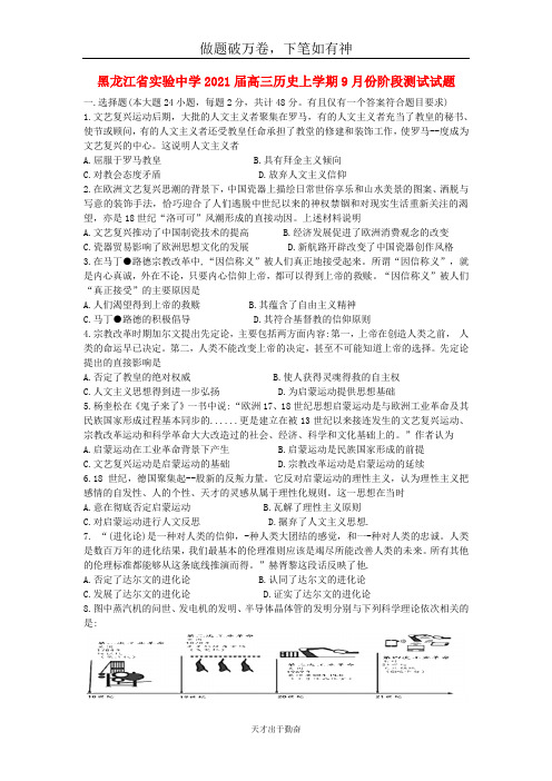 黑龙江省实验中学2021届高三历史上学期9月份阶段测试试题2 -含答案 