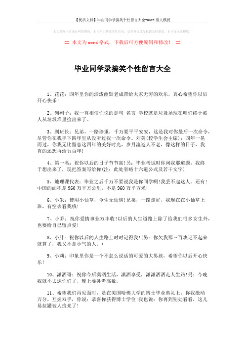 【优质文档】毕业同学录搞笑个性留言大全-word范文模板 (3页)