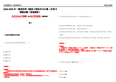 2022-2023年一级造价师《建设工程技术与计量(水利)》预测试题22(答案解析)