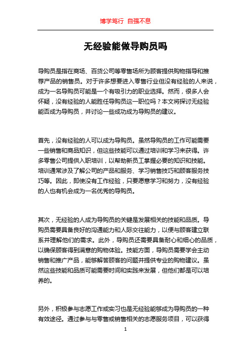 无经验能做导购员吗