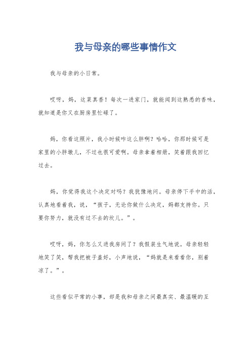 我与母亲的哪些事情作文