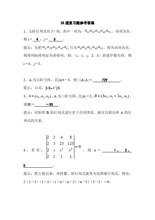 线性代数(数学系辅导)参考答案