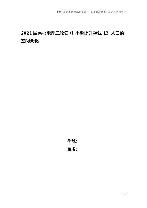 2021届高考地理二轮复习 小题提升精练13 人口的空间变化