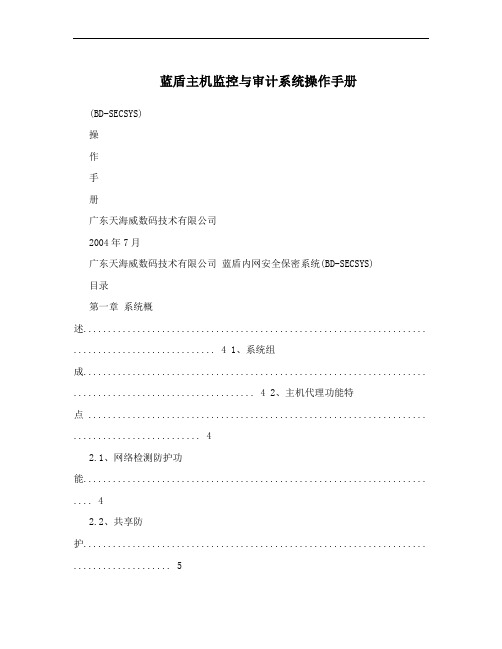 蓝盾主机监控与审计系统操作手册