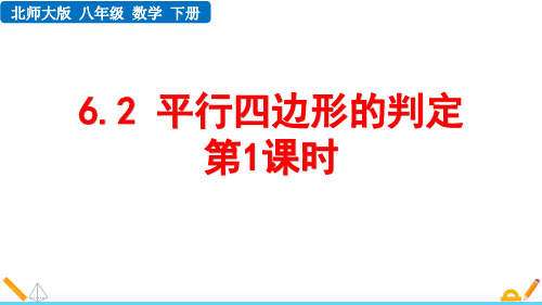 北师大版八年级数学下册《平行四边形的判定》平行四边形PPT精品课件(第1课时)