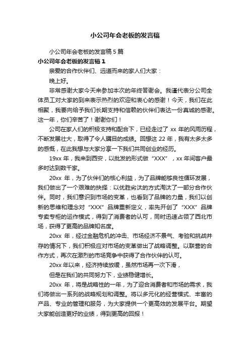 小公司年会老板的发言稿