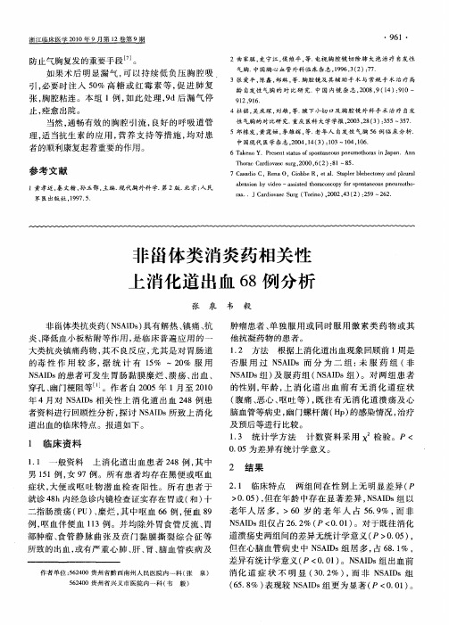 非甾体类消炎药相关性上消化道出血68例分析