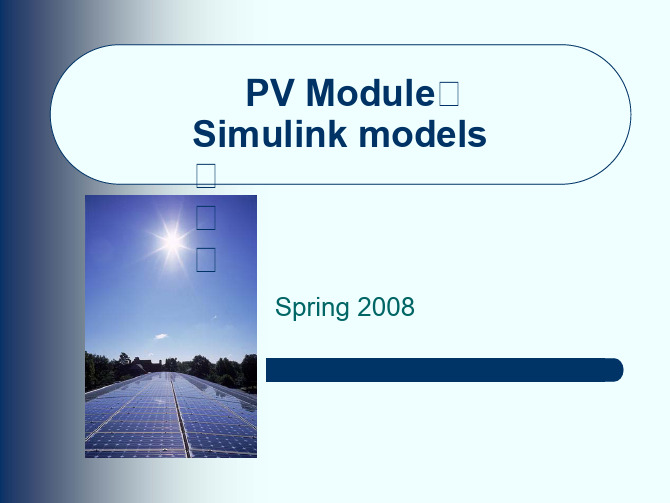 Simulink中光伏PV模型原理及控制框图介绍