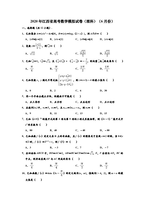 2020年江西省高考数学模拟试卷(理科)(6月份) (解析版)