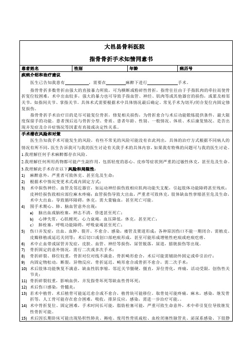 指骨骨折手术知情同意书Microsoft Word 文档