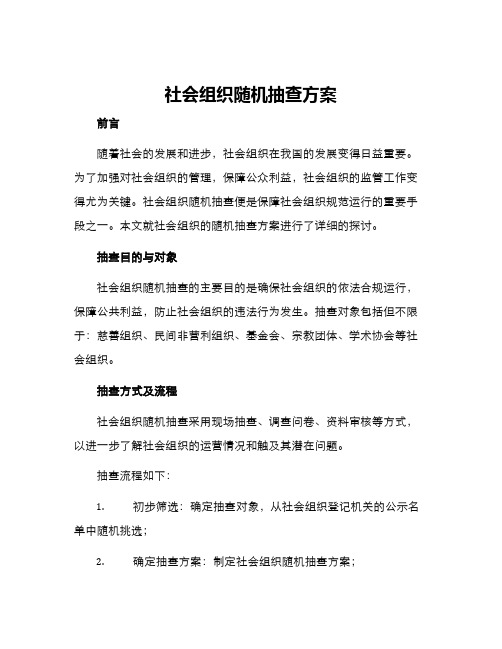 社会组织随机抽查方案