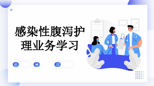 感染性腹泻护理业务学习