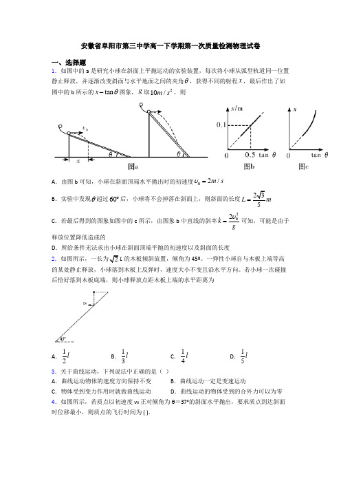 安徽省阜阳市第三中学高一下学期第一次质量检测物理试卷