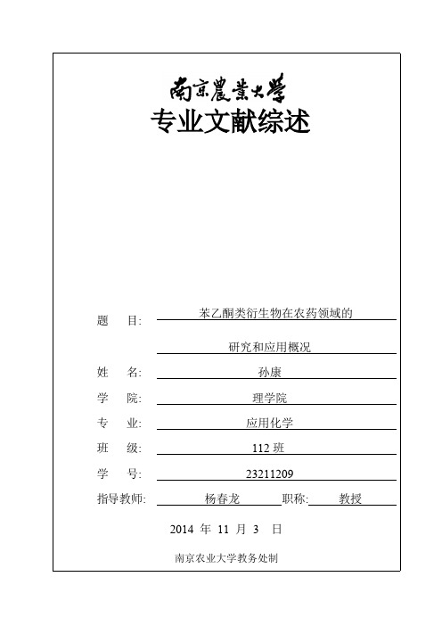 苯乙酮类衍生物在农药领域的研究和应用概况