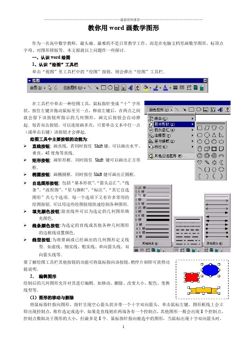 教你用word画数学图形精编版