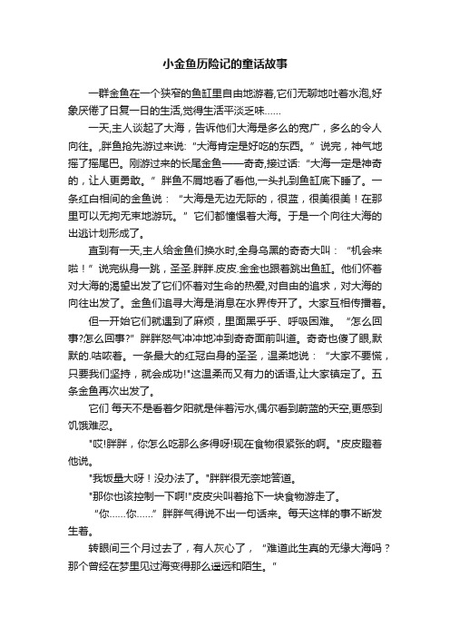 小金鱼历险记的童话故事