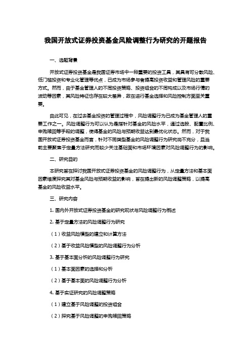 我国开放式证券投资基金风险调整行为研究的开题报告