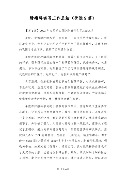 肿瘤科实习工作总结(优选9篇)