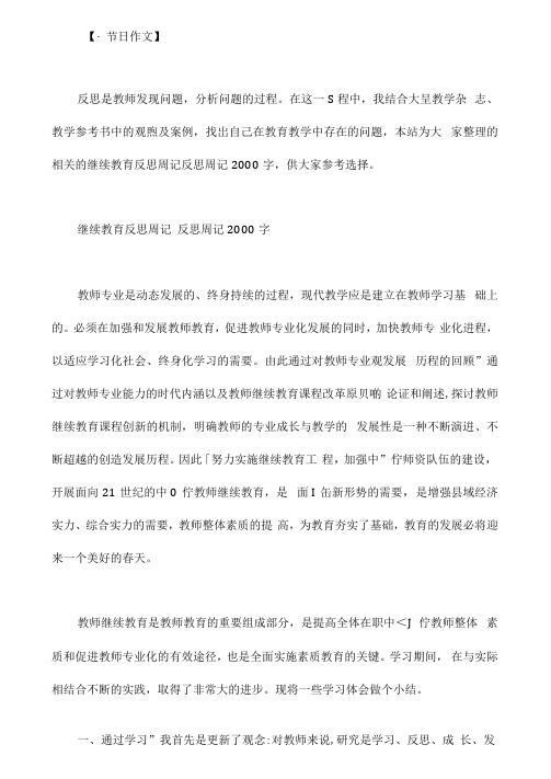 继续教育反思周记反思周记2000字