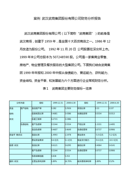 (企业管理案例)案例武汉武商集团股份有限公司财务分析案例