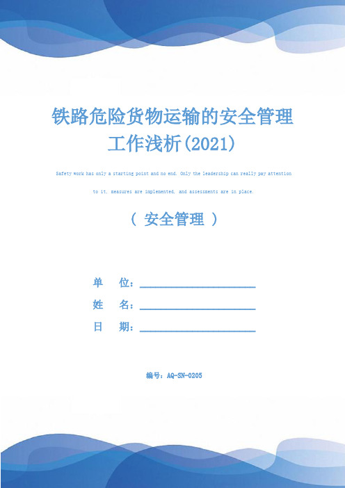 铁路危险货物运输的安全管理工作浅析(2021)