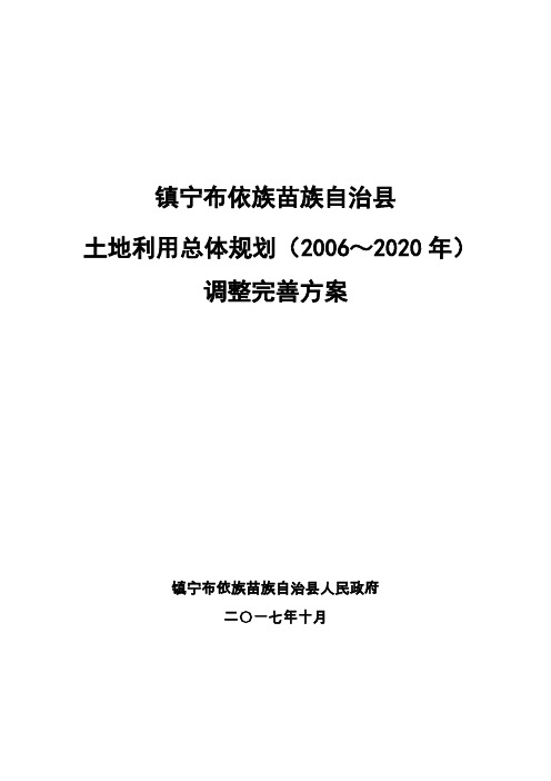 镇宁布依族苗族自治县