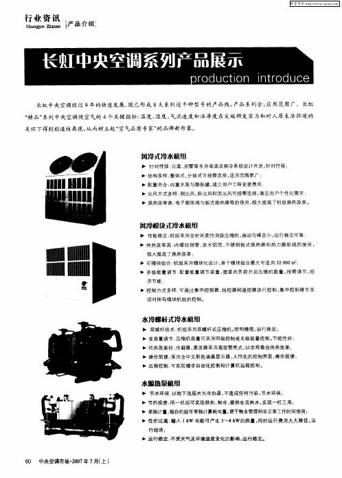 长虹中央空调系列产品展示