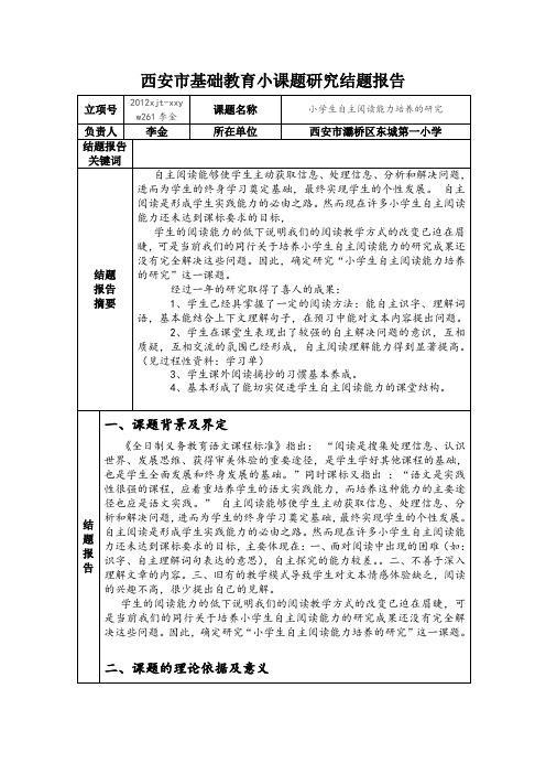 2012年度西安市基础教育小课题研究结题报告(1)