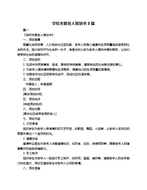 学校关爱老人策划书3篇