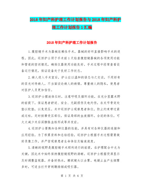 2018年妇产科护理工作计划报告与2018年妇产科护理工作计划报告1汇编.doc