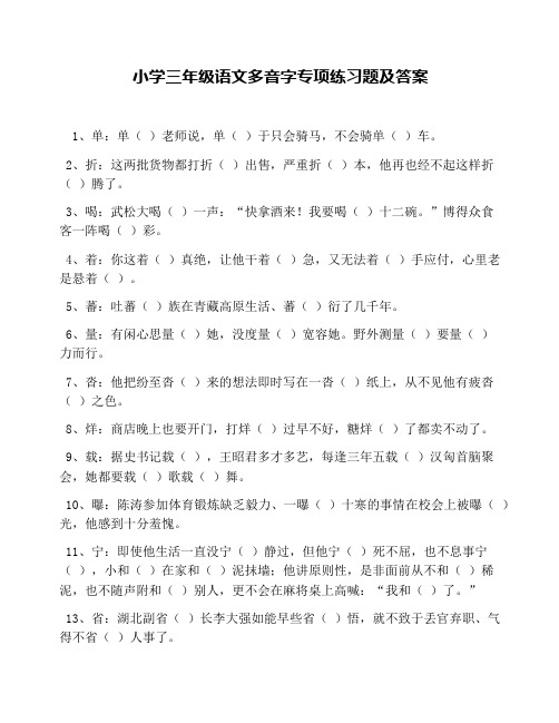 小学三年级语文多音字专项练习题及答案