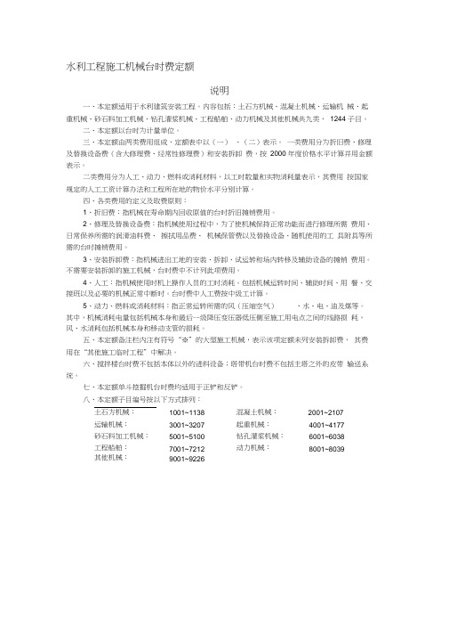 水利工程施工机械台时费定额说明