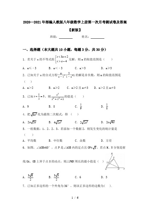 2020—2021年部编人教版八年级数学上册第一次月考测试卷及答案【新版】