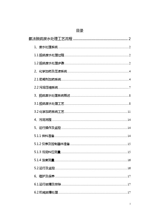 氨法脱硫废水处理工艺流程.(详细方案)