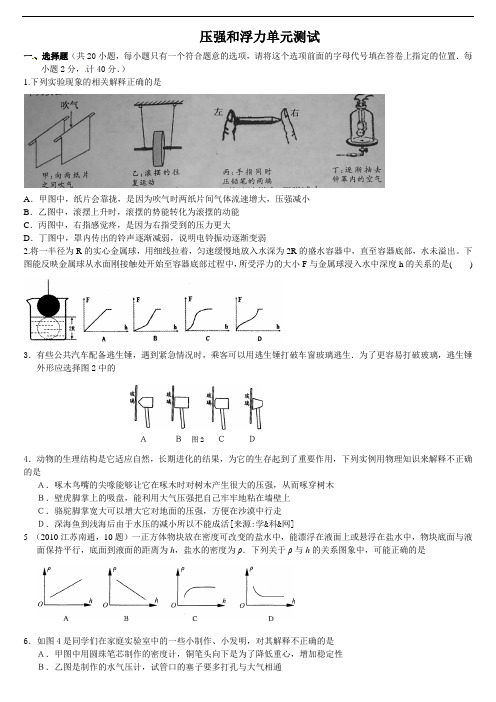 八年级物理压强和浮力单元测试题(含答案)