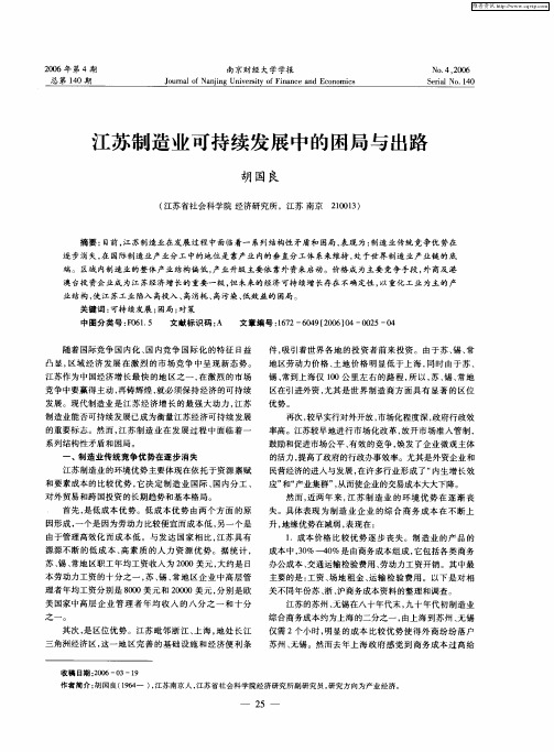 江苏制造业可持续发展中的困局与出路