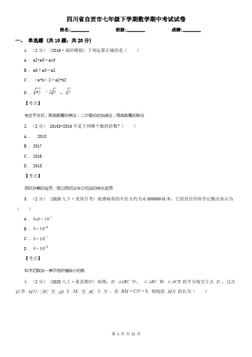 四川省自贡市七年级下学期数学期中考试试卷