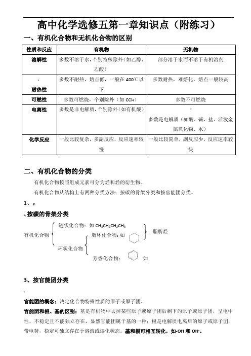 人教版高中化学选修5第一章知识点