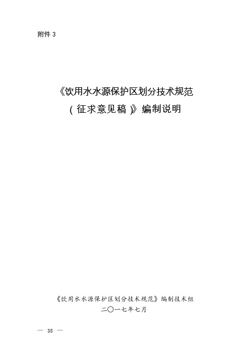 饮用水水源保护区划分技术规范(PDF 30页)