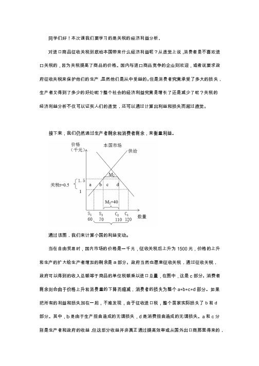 知识点四：关税的经济利益分析