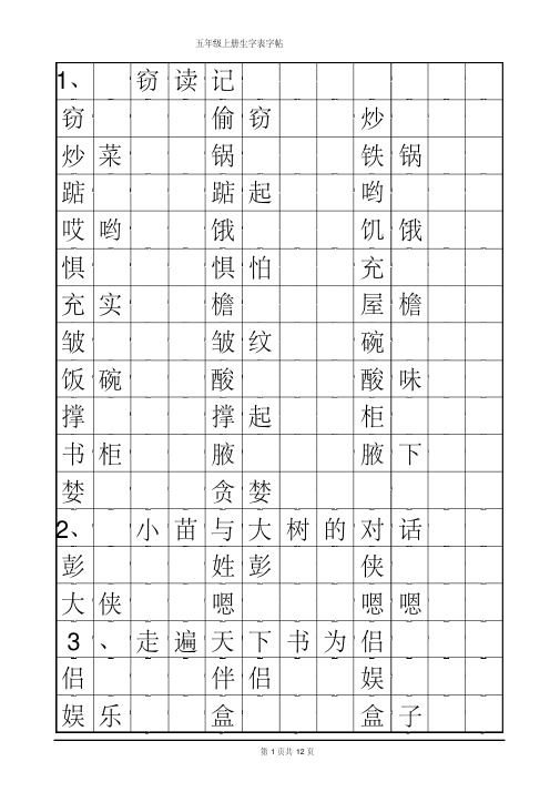 人教版小学语文五年级上册生字表字帖