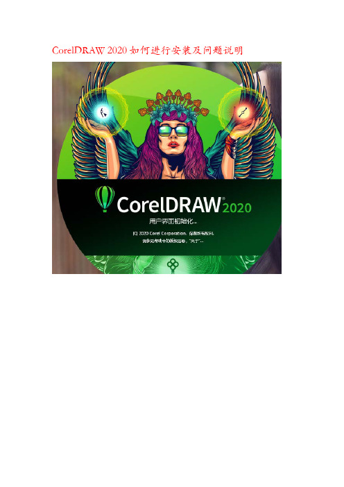 CorelDRAW 2020如何进行安装的方法