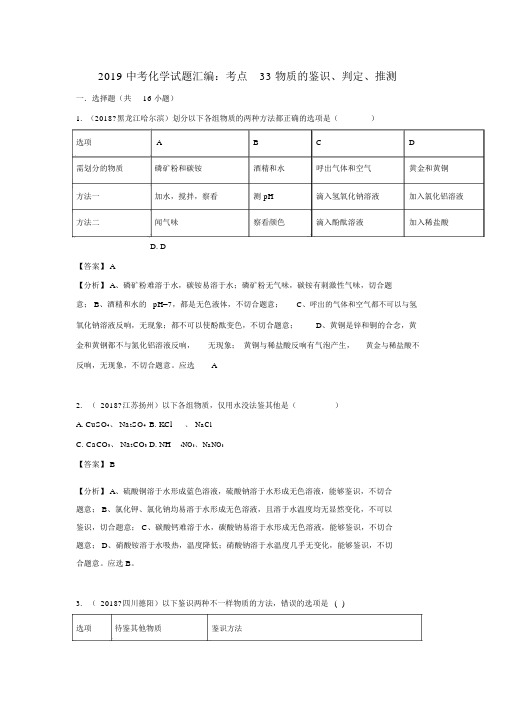 2019(通用版)化学中考真题分类汇编考点33物质的鉴别鉴定推断含解析7