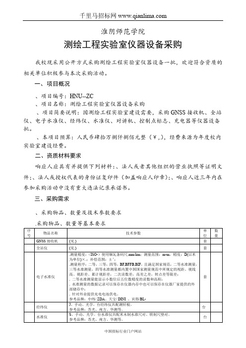 测绘工程实验室仪器设备采购招投标书范本