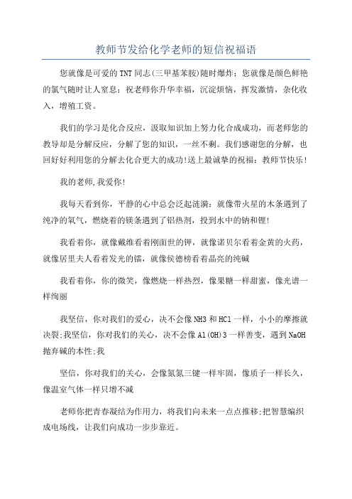 教师节发给化学老师的短信祝福语