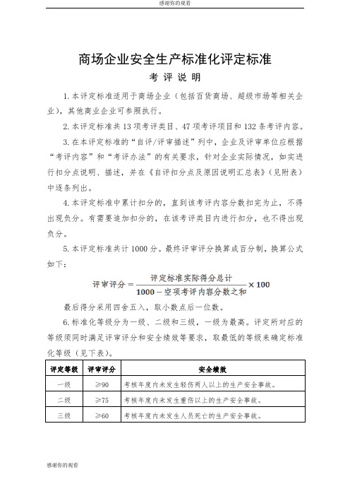 商场企业安全生产标准化评定标准 .doc