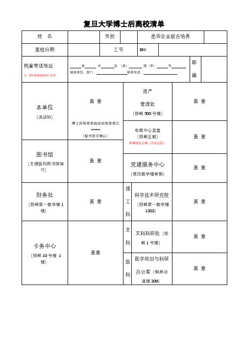 复旦大学博士后离校清单【模板】