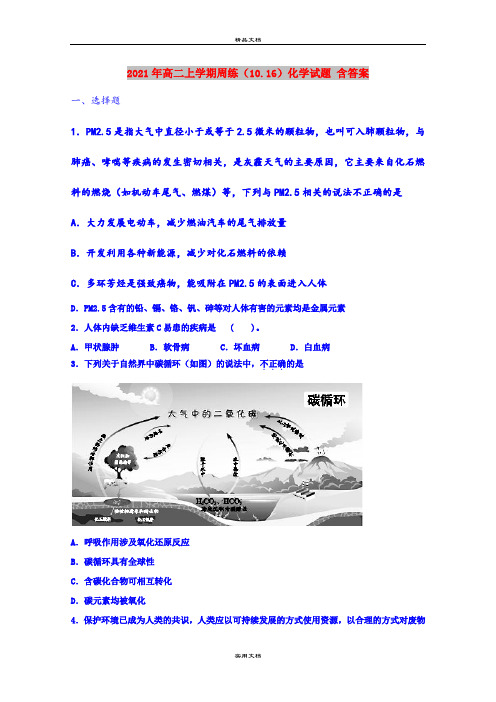 2021年高二上学期周练(10.16)化学试题 含答案