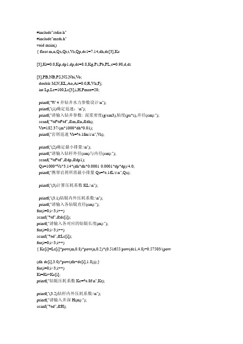 钻井工程水力参数C语言源程序