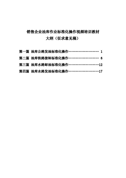 销售企业油库作业标准化操作大纲